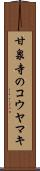 甘泉寺のコウヤマキ Scroll