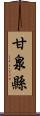 甘泉縣 Scroll