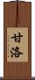 甘洛 Scroll