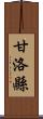 甘洛縣 Scroll