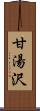 甘湯沢 Scroll