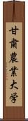 甘粛農業大学 Scroll