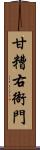 甘糟右衙門 Scroll