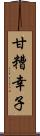 甘糟幸子 Scroll