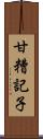 甘糟記子 Scroll