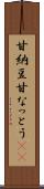 甘納豆 Scroll