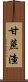 甘蔗渣 Scroll