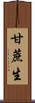 甘蔗生 Scroll