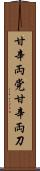 甘辛両党 Scroll
