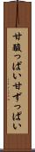 甘酸っぱい Scroll