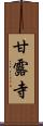 甘露寺 Scroll