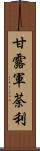 甘露軍荼利 Scroll