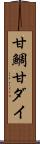 甘鯛 Scroll