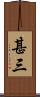 甚三 Scroll