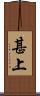 甚上 Scroll
