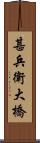 甚兵衛大橋 Scroll