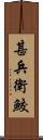 甚兵衛鮫 Scroll