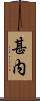 甚内 Scroll