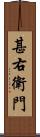 甚右衛門 Scroll