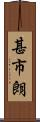 甚市朗 Scroll