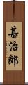 甚治郎 Scroll