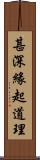 甚深緣起道理 Scroll