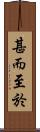 甚而至於 Scroll