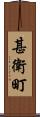 甚衛町 Scroll