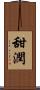甜潤 Scroll