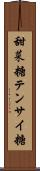 甜菜糖 Scroll
