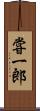 甞一郎 Scroll