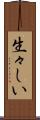 生々しい Scroll
