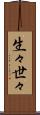 生々世々 Scroll