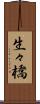 生々橋 Scroll