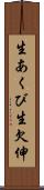 生あくび Scroll