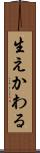 生えかわる Scroll