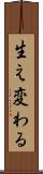 生え変わる Scroll