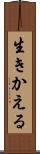 生きかえる Scroll