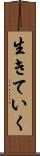 生きていく Scroll