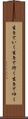 生きていく Scroll