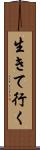 生きて行く Scroll