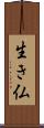 生き仏 Scroll