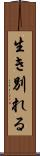 生き別れる Scroll
