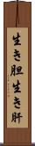 生き胆 Scroll