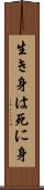 生き身は死に身 Scroll