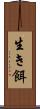 生き餌 Scroll