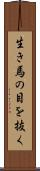 生き馬の目を抜く Scroll