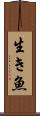 生き魚 Scroll