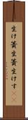 生け簀 Scroll