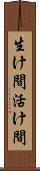 生け間 Scroll